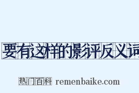 要有这样的影评反义词是什么意思的图片